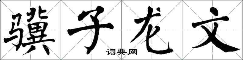 翁闓運驥子龍文楷書怎么寫