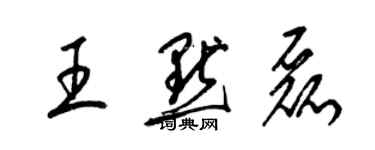 梁錦英王默磊草書個性簽名怎么寫