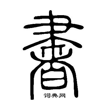 說文解字寫的書