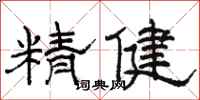 駱恆光精健隸書怎么寫