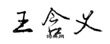 曾慶福王含義行書個性簽名怎么寫