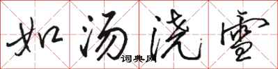 駱恆光如湯澆雪行書怎么寫