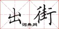 田英章出街楷書怎么寫