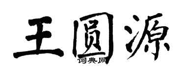 翁闓運王圓源楷書個性簽名怎么寫