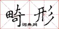 侯登峰畸形楷書怎么寫