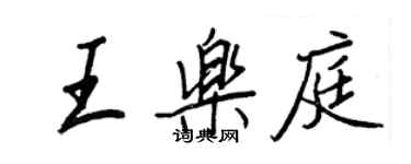 王正良王樂庭行書個性簽名怎么寫