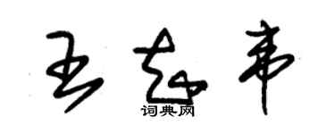 朱錫榮王知韋草書個性簽名怎么寫