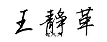 王正良王靜革行書個性簽名怎么寫