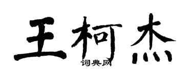 翁闓運王柯傑楷書個性簽名怎么寫