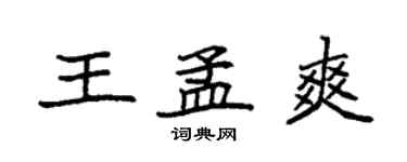 袁強王孟爽楷書個性簽名怎么寫