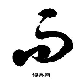 啟功千字文中而的寫法