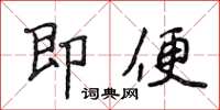 侯登峰即便楷書怎么寫