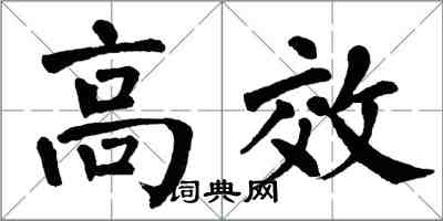 翁闓運高效楷書怎么寫