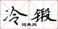 周炳元冷鍛楷書怎么寫