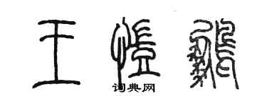 陳墨王凱鵬篆書個性簽名怎么寫