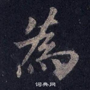 裴休圭峰禪師碑中為的寫法