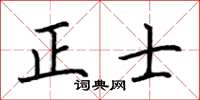 荊霄鵬正士楷書怎么寫