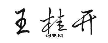 駱恆光王桂開行書個性簽名怎么寫