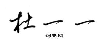 梁錦英杜一一草書個性簽名怎么寫