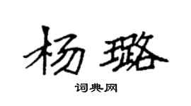 袁強楊璐楷書個性簽名怎么寫