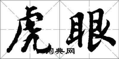 胡問遂虎眼行書怎么寫