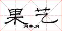 范連陞果藝隸書怎么寫