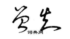 曾慶福曾知草書個性簽名怎么寫