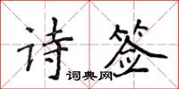 侯登峰詩簽楷書怎么寫