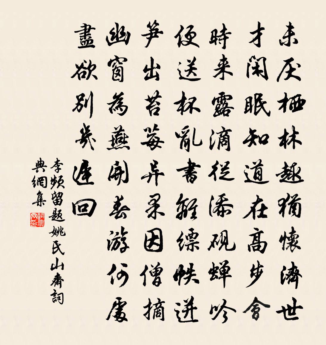 李頻留題姚氏山齋書法作品欣賞