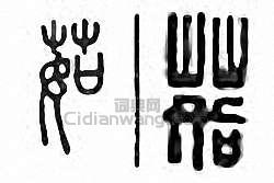 “茹”篆刻印章