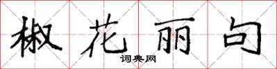 袁強椒花麗句楷書怎么寫