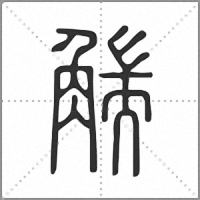 𧤗篆書