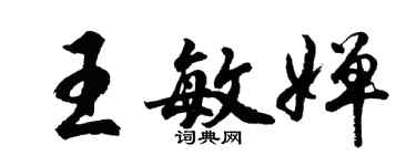 胡問遂王敏嬋行書個性簽名怎么寫