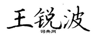 丁謙王銳波楷書個性簽名怎么寫