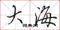 田英章大海行書怎么寫