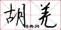 胡作胡為的意思_胡作胡為的解釋_國語詞典