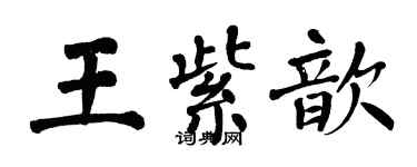 翁闓運王紫歆楷書個性簽名怎么寫