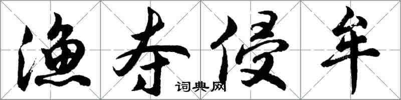 胡問遂漁奪侵牟行書怎么寫