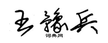 朱錫榮王豫兵草書個性簽名怎么寫