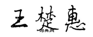 曾慶福王楚惠行書個性簽名怎么寫