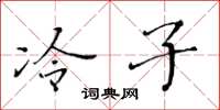 黃華生冷子楷書怎么寫