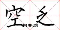 何伯昌空乏楷書怎么寫