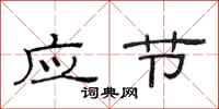 范連陞應節隸書怎么寫