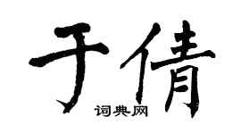 翁闓運於倩楷書個性簽名怎么寫