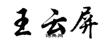 胡問遂王雲屏行書個性簽名怎么寫