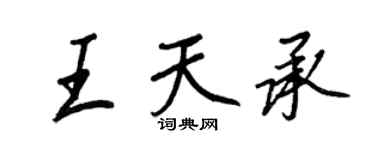 王正良王天承行書個性簽名怎么寫