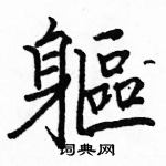 駱恆光寫的硬筆楷書軀