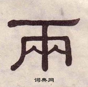 黃葆戉千字文中兩的寫法