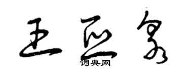 曾慶福王亞泉草書個性簽名怎么寫
