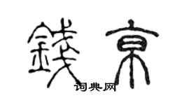 陳聲遠錢京篆書個性簽名怎么寫